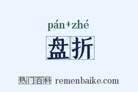 盘折是什么意思的图片